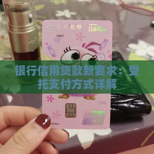 信用贷款要求受托支付
