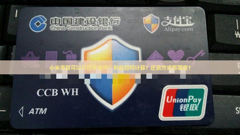 小米贷款可以只还本金吗