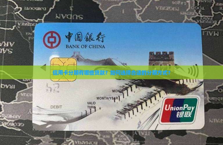 信用卡分期有哪些贷款