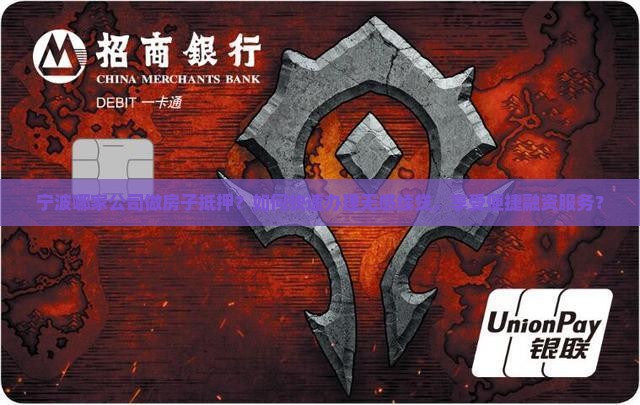 宁波做抵押贷款的公司