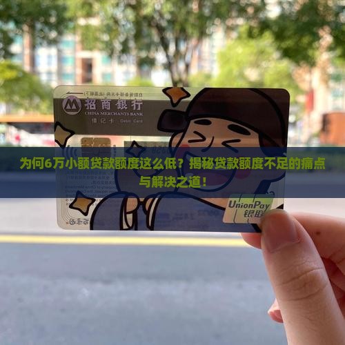 6万的小额贷款能贷多少