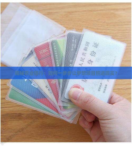 农业银行项目贷款流程