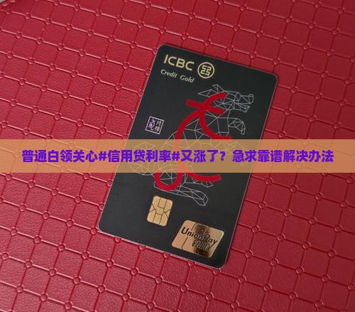 信用贷款重新利率