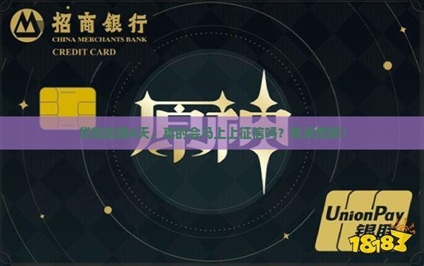贷款逾期4天会上征信么