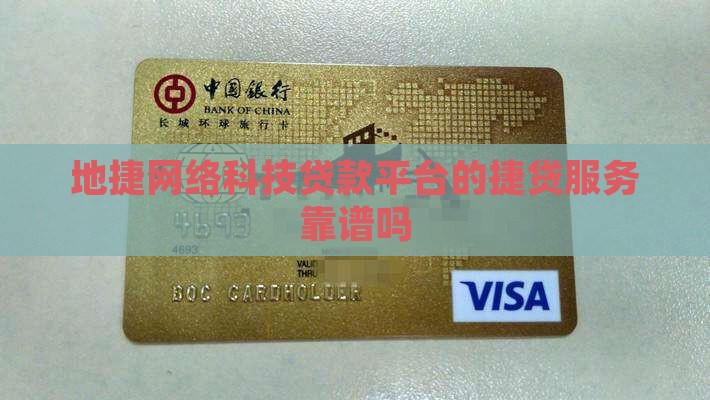 地捷网络科技贷款靠谱吗