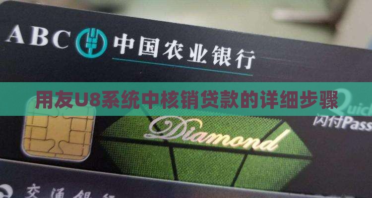 核销贷款在u8企业平台的步骤