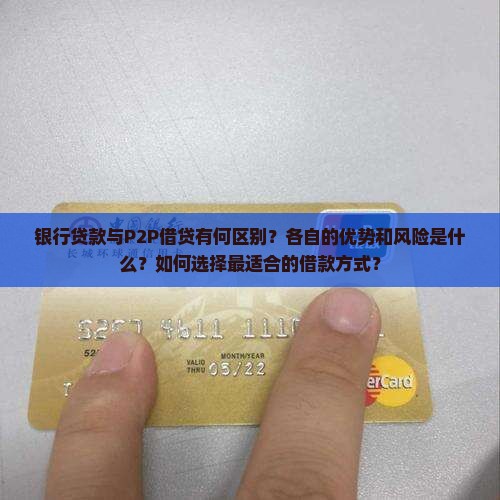 银行贷款与p2p的区别