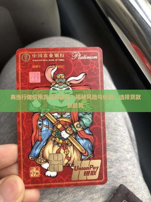 典当行做信用贷款可靠吗