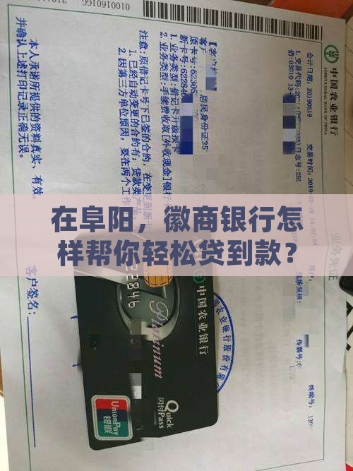 安徽阜阳徽商银行贷款