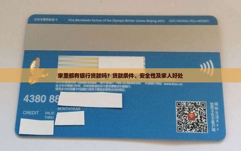 家里都有银行贷款吗
