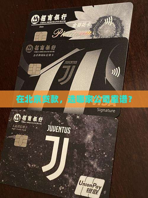 北京贷款写什么公司