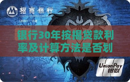 银行30年按揭贷款