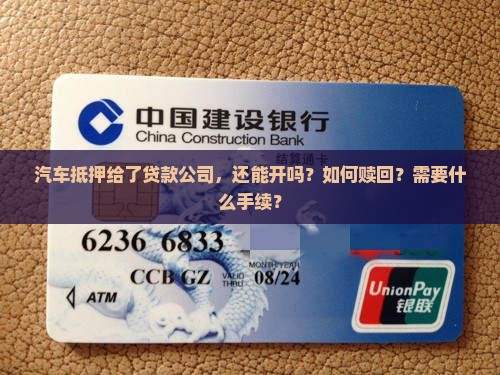 汽车抵押给了贷款公司
