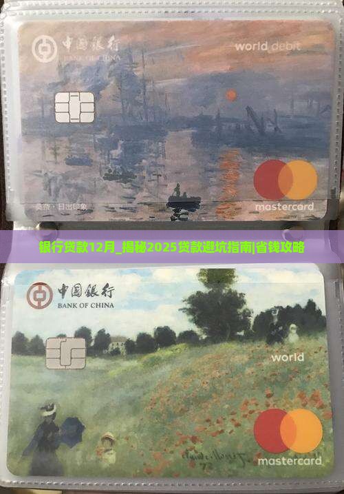 银行贷款12月