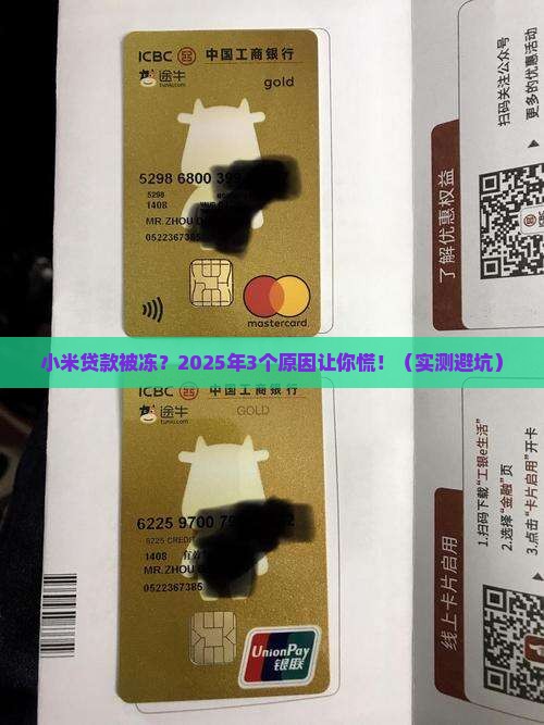 小米贷款被冻