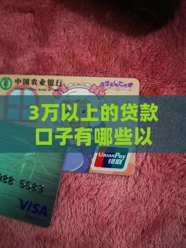 3万以上的贷款口子