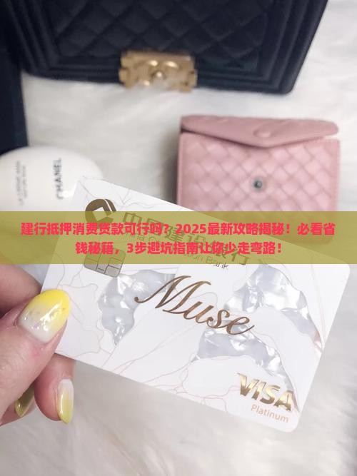 建行可以抵押消费贷款吗