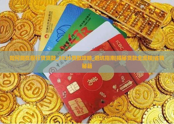 如何能在银行贷贷款