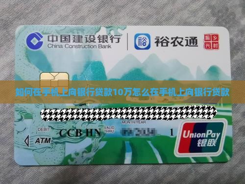 如何在手机上向银行贷款