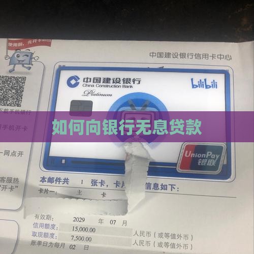 如何向银行无息贷款