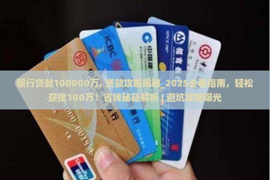 银行贷款100000万