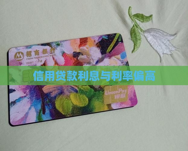 信用贷款年利率高