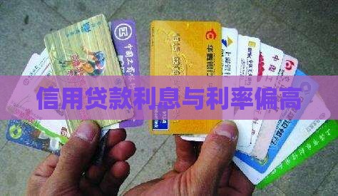 信用贷款年利率高