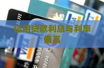 信用贷款年利率高