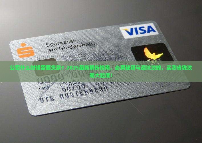 公司什么时候需要贷款