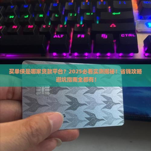 买单侠属于哪个贷款平台