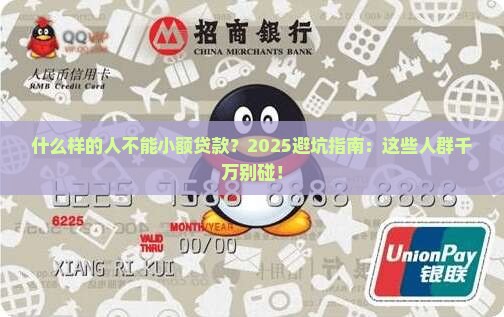 什么样的人不能小额贷款