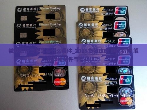 微众银行贷款需要什么条件 微众银行贷款需要什么条件