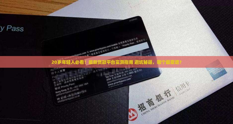 20岁以下贷款平台哪个好下款