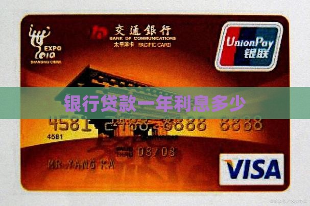 银行贷款年息10万