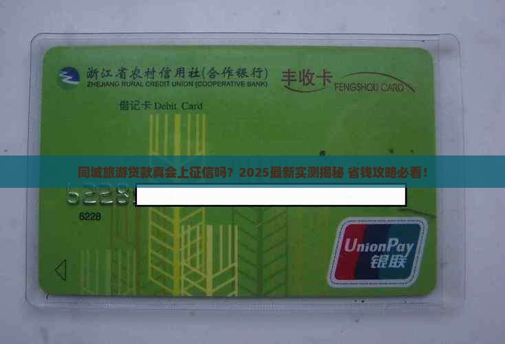 同城旅游贷款上不上征信