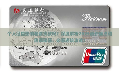 个人征信影响老婆贷款吗