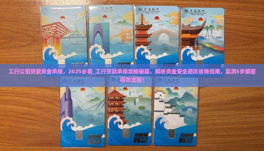 工行公司贷款资金承接