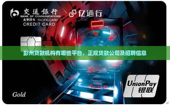 彭州贷款机构有哪些平台