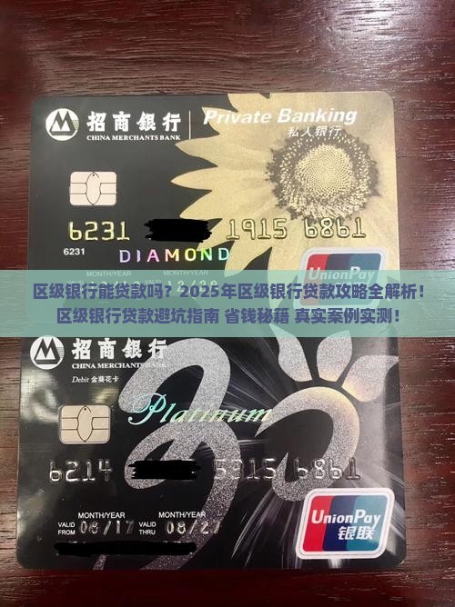区级银行能贷款吗现在