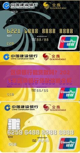 区级银行能贷款吗现在