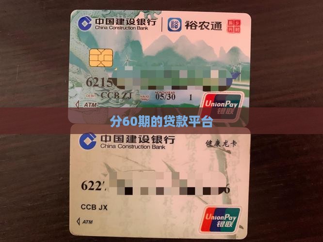 分60期的贷款平台
