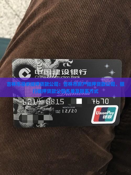 吉林市寻求抵押贷款公司