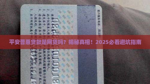 平安晋惠贷款是网贷吗