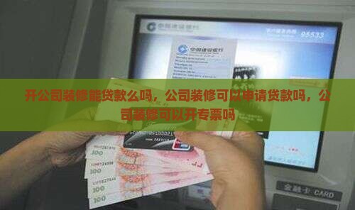 开公司装修能贷款么吗