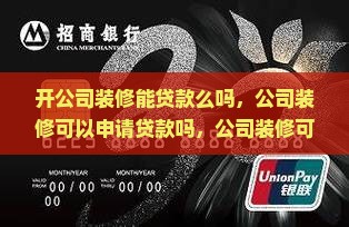 开公司装修能贷款么吗