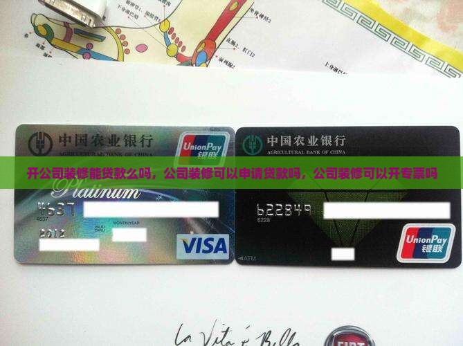 开公司装修能贷款么吗