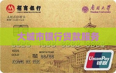 大城市银行贷款