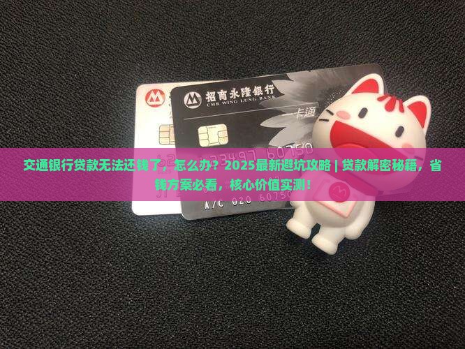 交通银行贷款无法还钱了