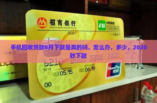 手机回收贷款8月下款