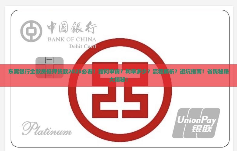 东莞银行全款房抵押贷款